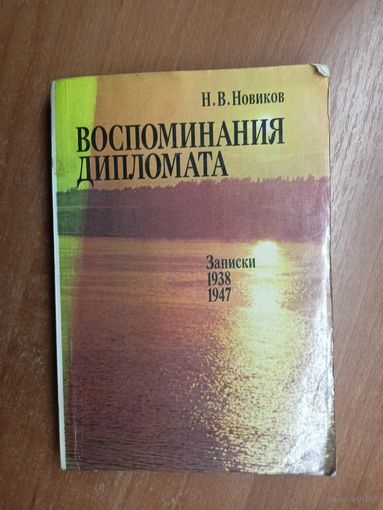 Николай Новиков "Воспоминания дипломата"