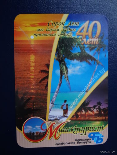 Календарик 2005 г.  Минсктурист. 40 лет.