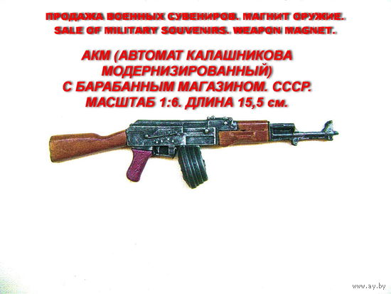 Сувенир. Объемный магнит. Оружие. Автомат Калашникова модернизированный с барабанным магазином. АКМ. СССР.