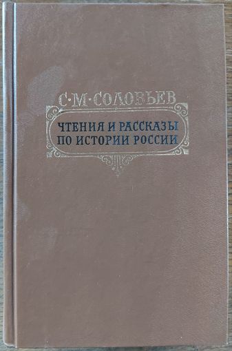 ЧТЕНИЯ И РАССКАЗЫ ПО ИСТОРИИ РОССИИ.  С.М.СОЛОВЬЕВ