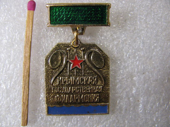Знак. Крымская Государственная филармония.