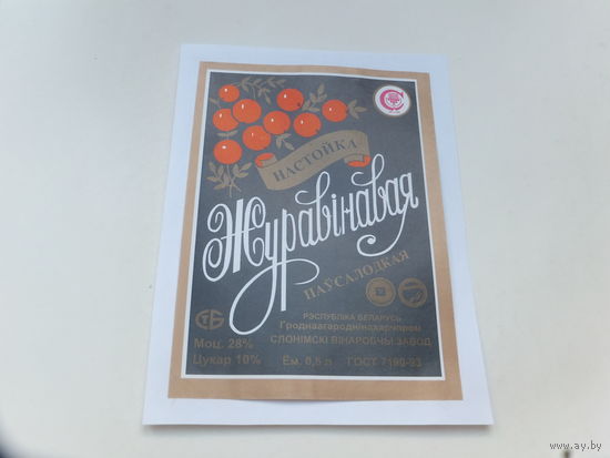 Настойка Журавiнавая паўсалодкая 1993