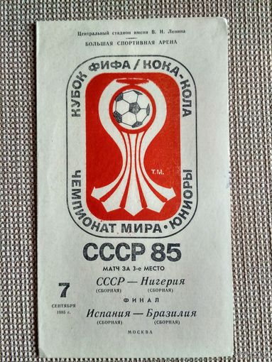 СССР 9юниоры)-Нигерия (юниоры)/Испания (юниоры)-Бразилия (юниоры)-1985