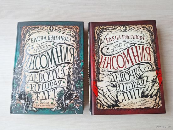 Инсомния - Девочка, которая ждет - Девочка которая спит - Елена Булганова - Росмэн 2019