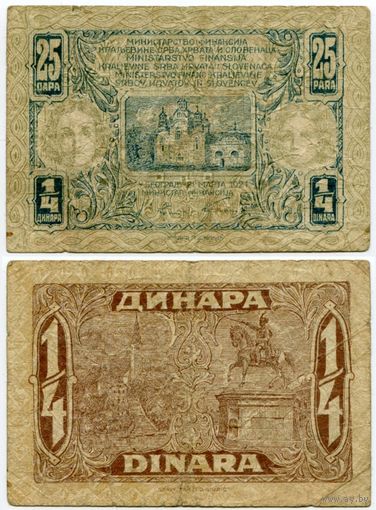 Югославия. 25 пара (образца 1921 года, P13)