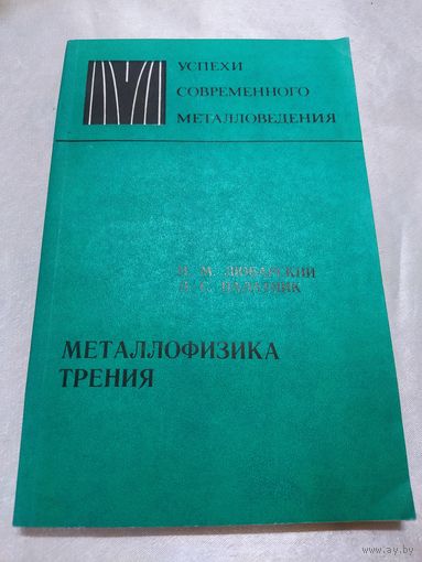 Металлофизика трения