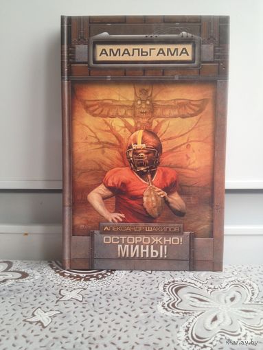 А. Шакилов. Осторожно мины. Апокалипсис давно наступил. Люди не живут, а выживают. Но есть еще те, кому не писаны законы нового мироздания! Старый Сокол - настоящий индеец, знающий, как обезвредить пр