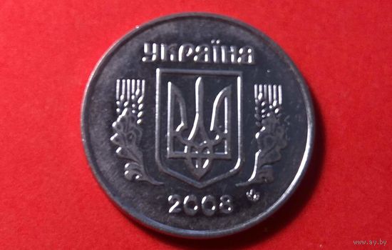 5 копеек 2008. Украина.