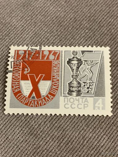 СССР 1967. Всесоюзная спартакиада школьников. Марка из серии