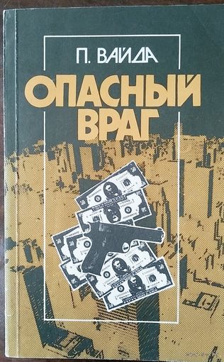 Питер Вайда. Опасный враг. Перев. с венг. М Правда 1988с.