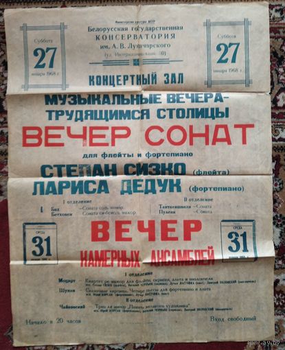 Афиша концертов в концертном зале Консерватории. Май 1968 г