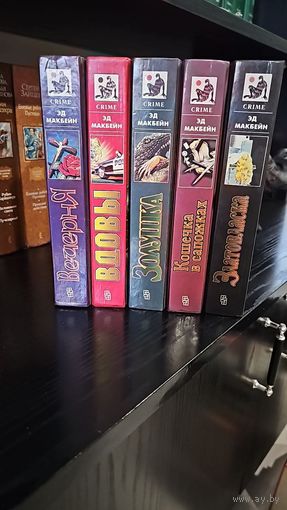 Эд Макбейн.Мастера остросюжетного романа, THRILLER,цена за 1 книгу