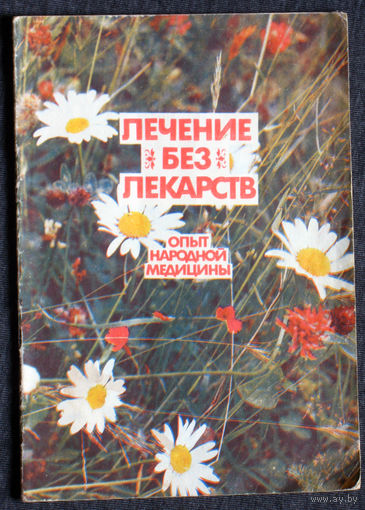 Лечение без лекарств. Опыт народной медицины.