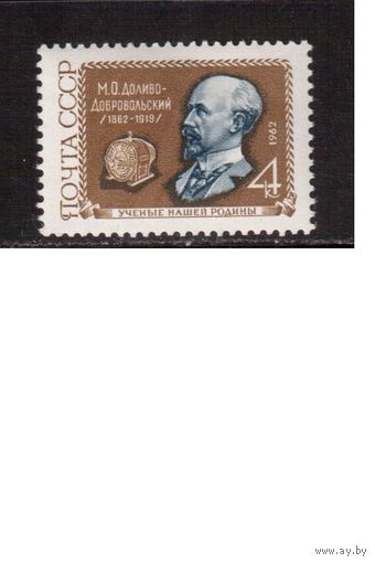 СССР-1962, (Заг.2567)  ** , М.Доливо-Домбровольский