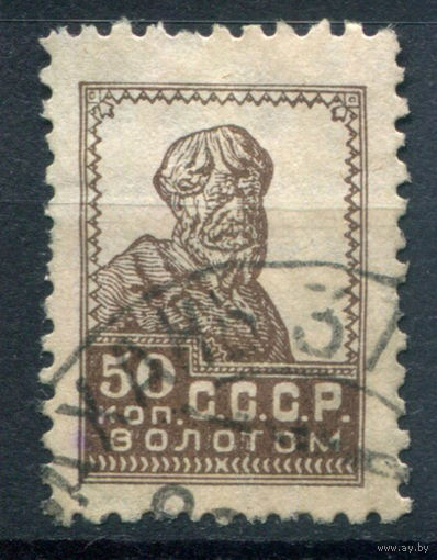 СССР - 1925/27г. - стандартный выпуск, 50 коп - 1 марка - гашёная. Без МЦ!