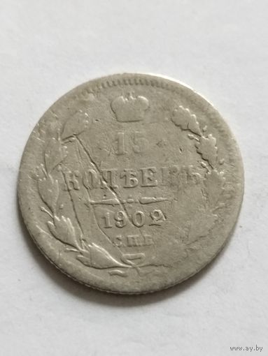 Россия 15 копеек 1902 серебро
