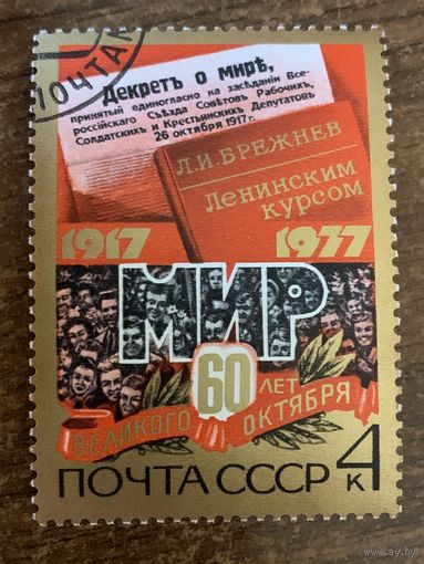 СССР 1977. 60 лет великого Октября. Марка из серии