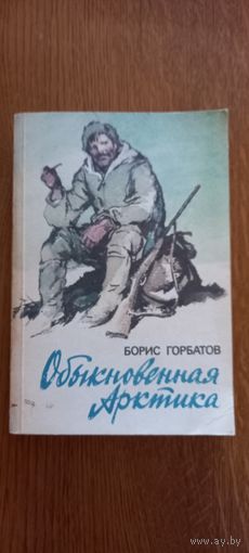 Борис Горбатов.Обыкновенная Арктика.