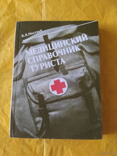 Медицинский справочник туриста