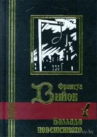 Франсуа Вийон. Баллада повешенного