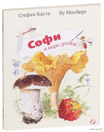 Софи в мире грибов