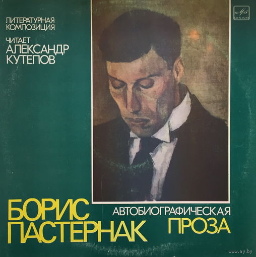 Борис Пастернак. Автобиографическая проза, LP 1985
