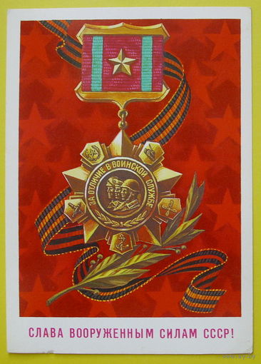 Слава вооружённым силам СССР! Чистая. 1986 года. Скрябин.