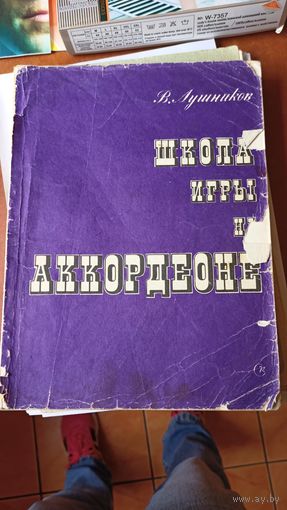 В. Лушников. Школа игры на аккордеоне