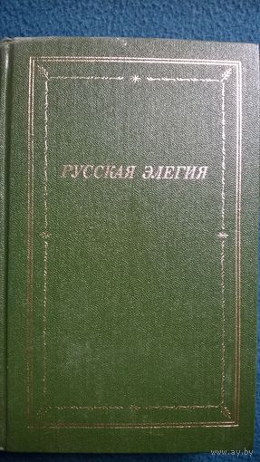 Русская элегия XVIII - начала XX вв // Серия: Библиотека поэта. Большая серия