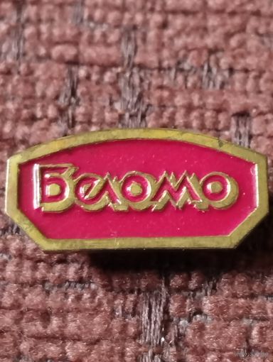 Объединение  "БелОМО ".