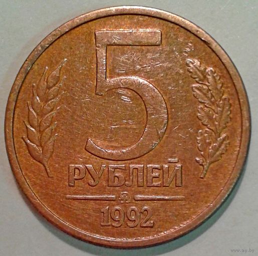 5руб. 1992г. ММД