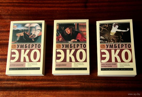 Тры кнігі Умберто Эко