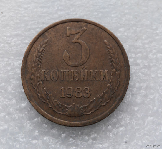 3 копейки 1983 СССР #07