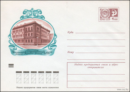 Художественный маркированный конверт СССР N 9335 (07.12.1973) Ленинград  Центральный государственный архив Военно-Морского Флота СССР