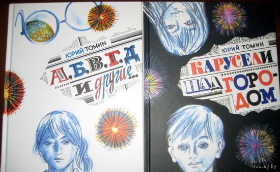Карусели над городом. А, Б, В, Г, Д и другие. Повести для детей. Юрий Томин. Художник Юрий Бочкарев. Цена за две книги ///