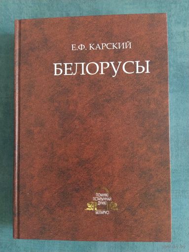 Белорусы Е.Ф.Карский 3 том книга 2