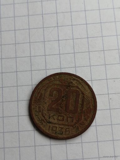 20 копеек 1936
