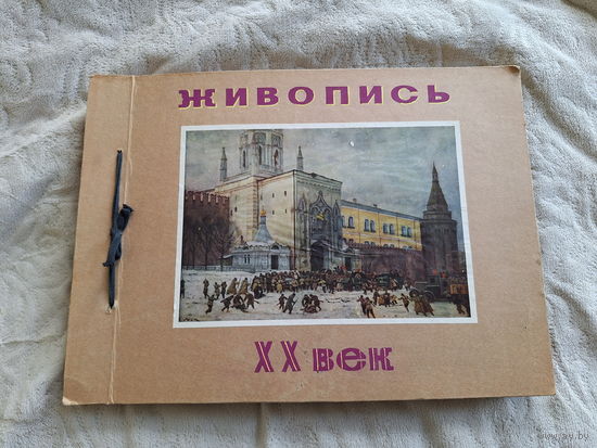 Живопись ХХ век - огромный альбом - открытки и репродукции- Греков, Горюшкин, Туржанский, Белокур, Сычков, Юон, Серебрякова, Бялыницкий, Кончаловский, Корин, Фешин, Грабарь, Бенуа, Лансере, Петровичев