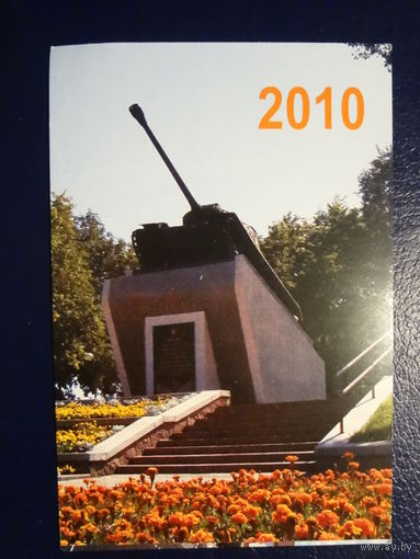 Календарик 2010 г. Борисовская типография.