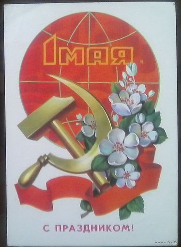1979 год Ф.Марков 1 мая С праздником