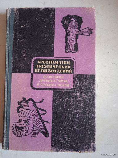 Хрестоматия поэтических произведений по истории древнего мира и средних веков
