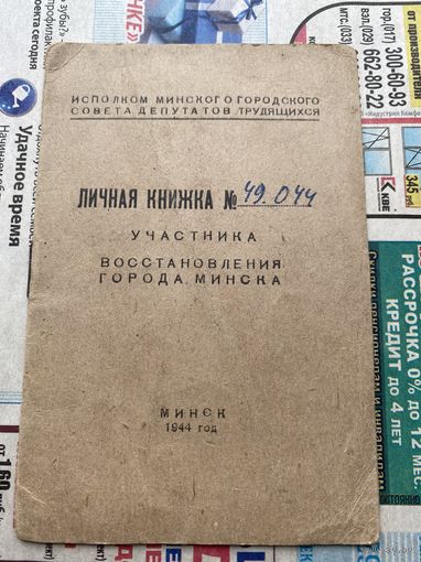 Участнику восстановления Минска (1944 г.)