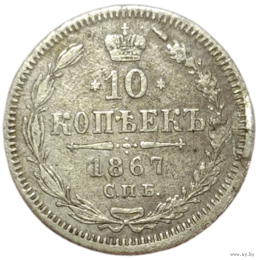 10 копеек 1867