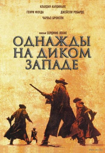 Диск DVD-видео из личной коллекции "Однажды на Диком Западе"