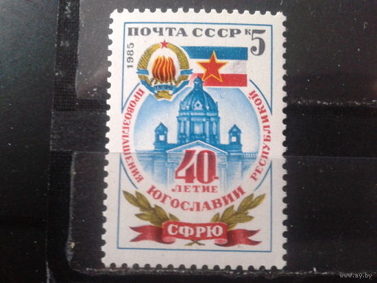 1985 Герб и флаг Югославии**