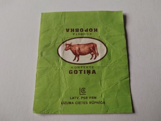 Обертка от конфеты.