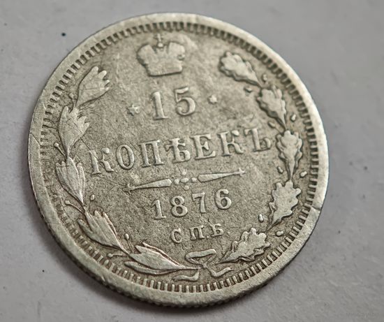 1876 год 15 копеек