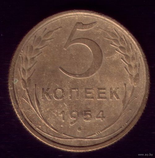 5 копеек 1954 год