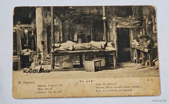 1903 год , На дне , Максим Горький фототипия Открытка
