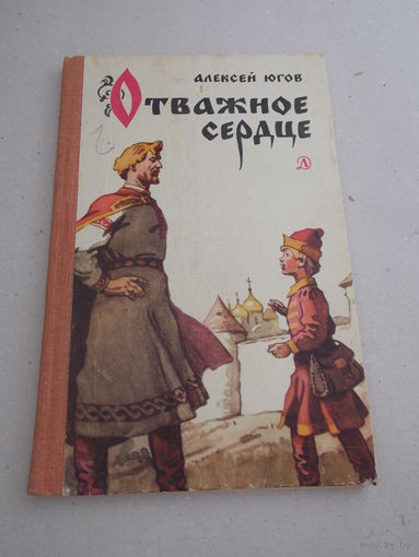 Югов А. Отважное сердце. Историческая повесть.